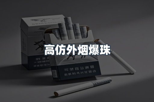 高仿外烟爆珠